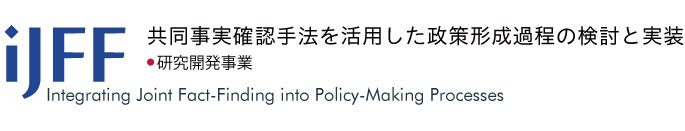 iJFF 研究開発プロジェクト｜共同事実確認手法を活用した政策形成過程の検討と実装