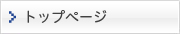 トップページ
